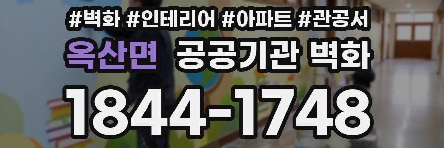옥산면 공공기관 벽화