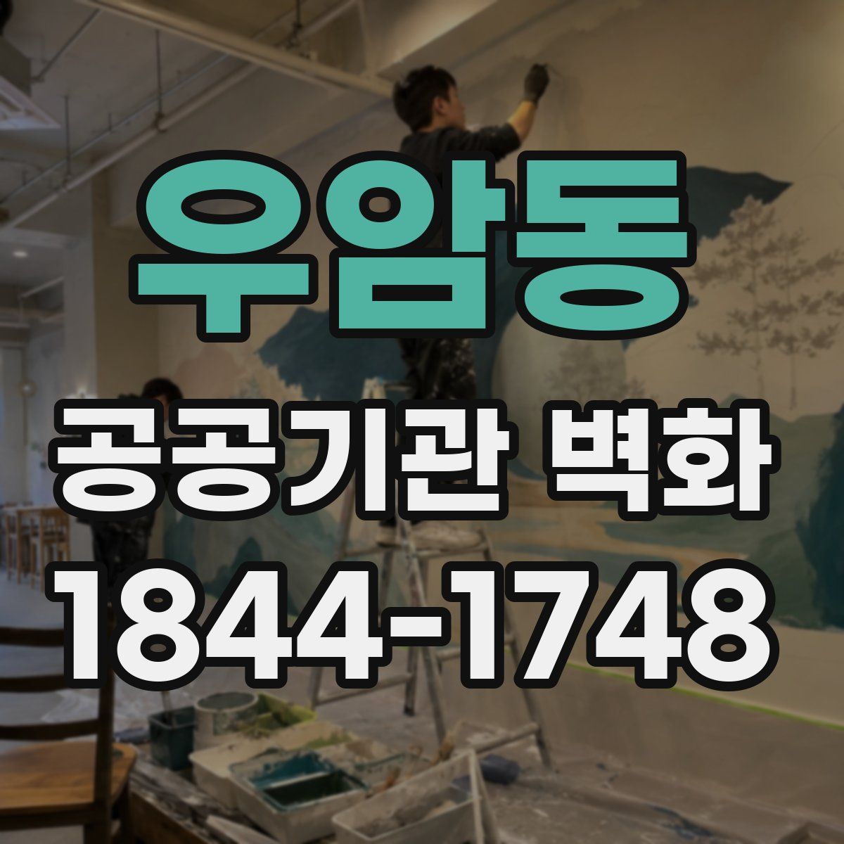 우암동 공공기관 벽화