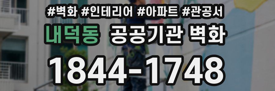 내덕동 공공기관 벽화