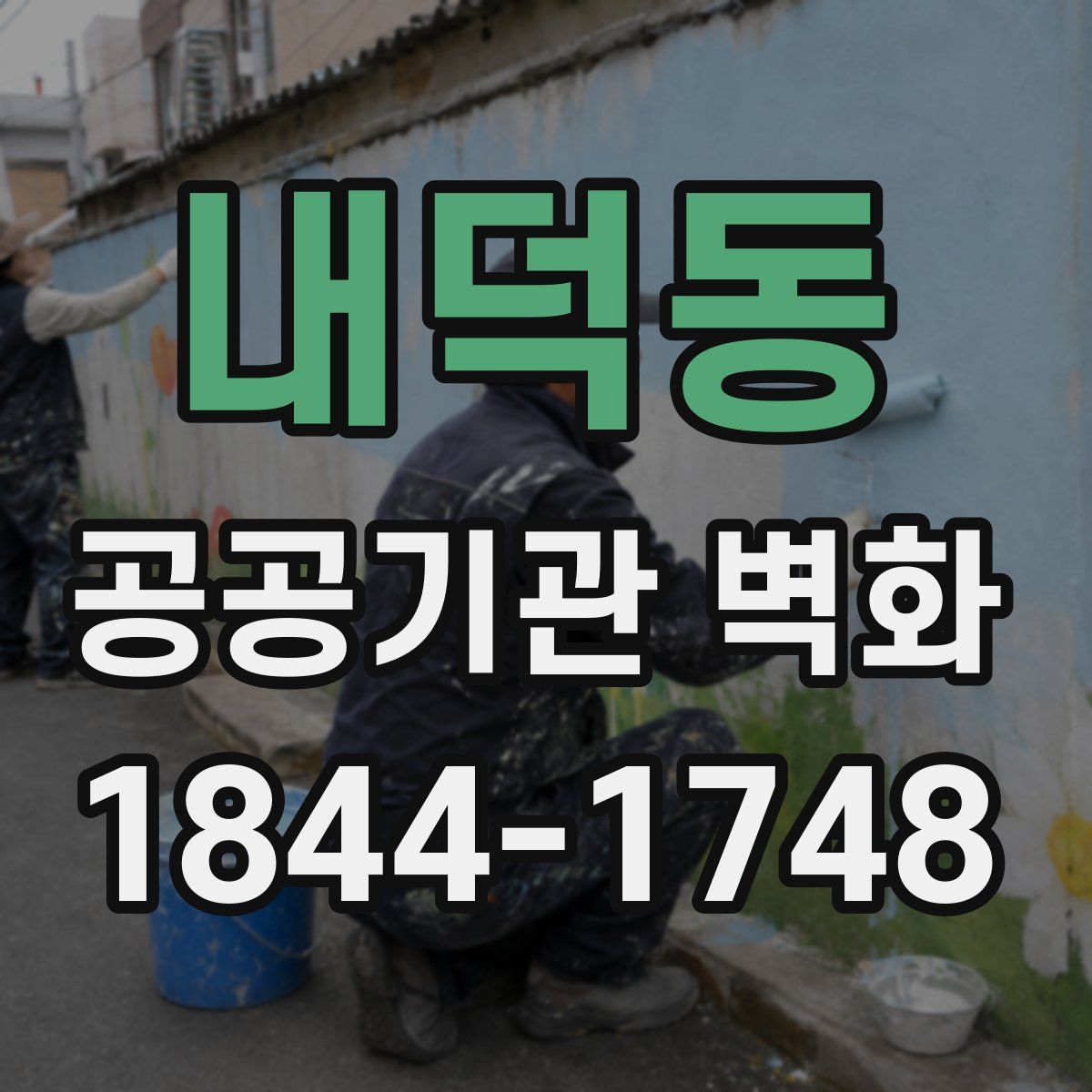 내덕동 공공기관 벽화