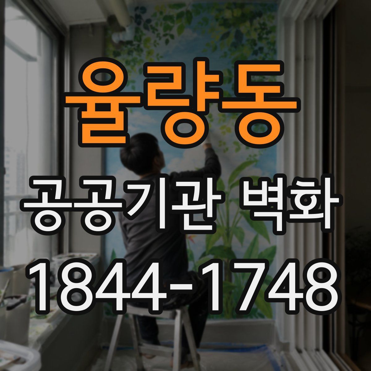율량동 공공기관 벽화