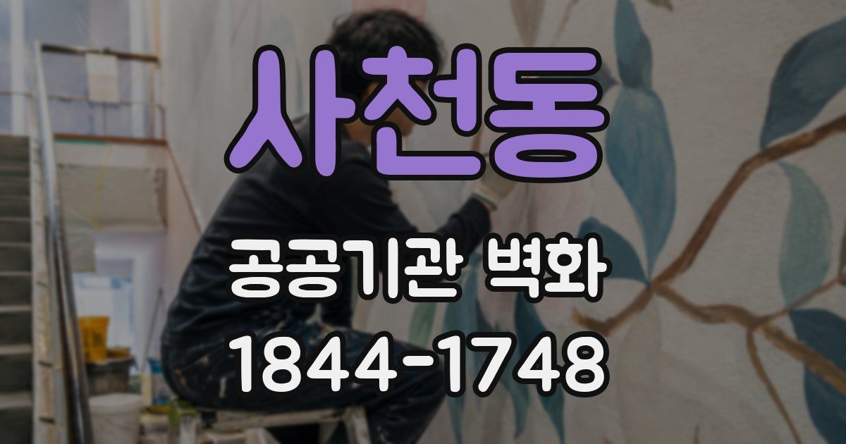 사천동 공공기관 벽화
