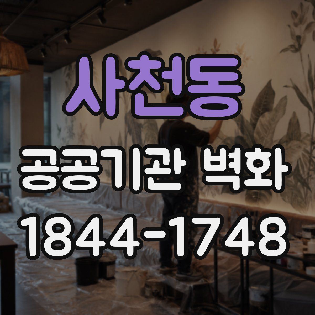 사천동 공공기관 벽화