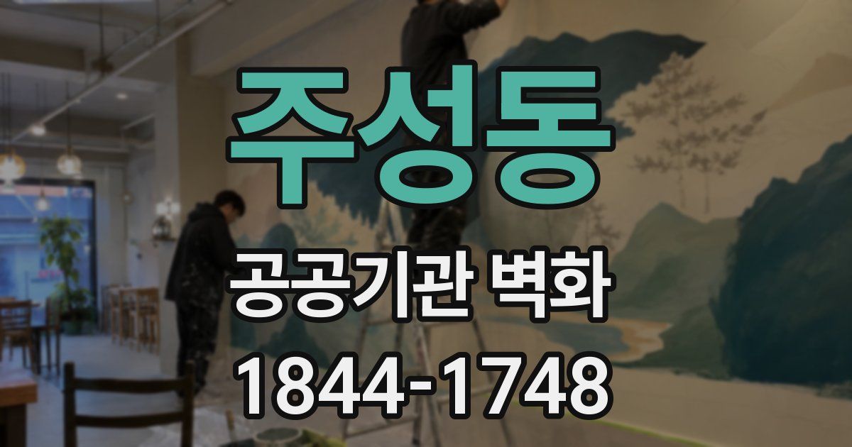 주성동 공공기관 벽화