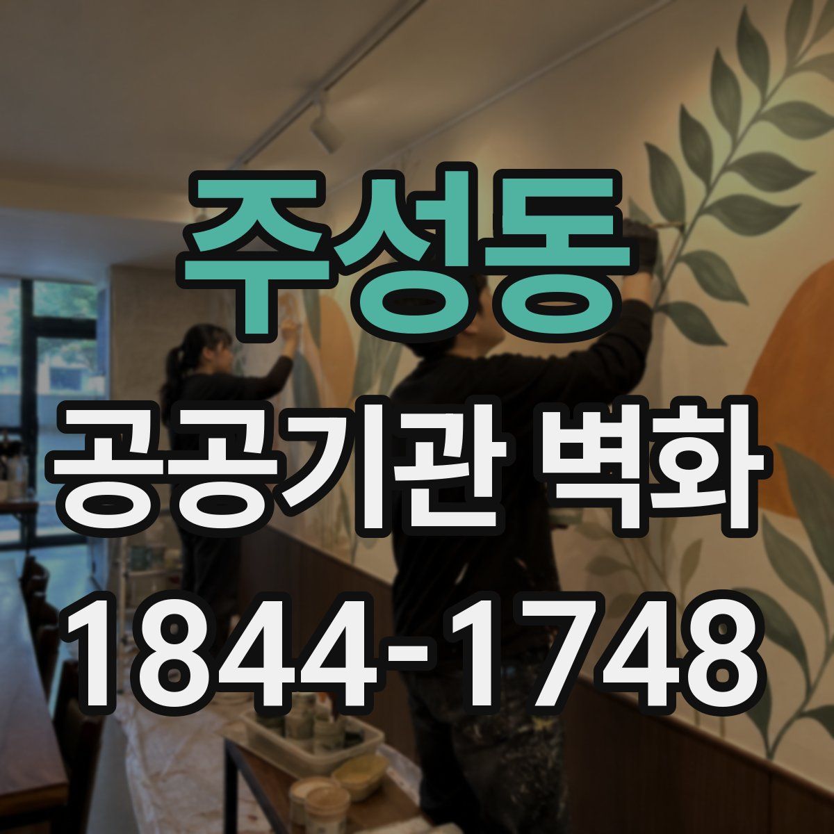 주성동 공공기관 벽화