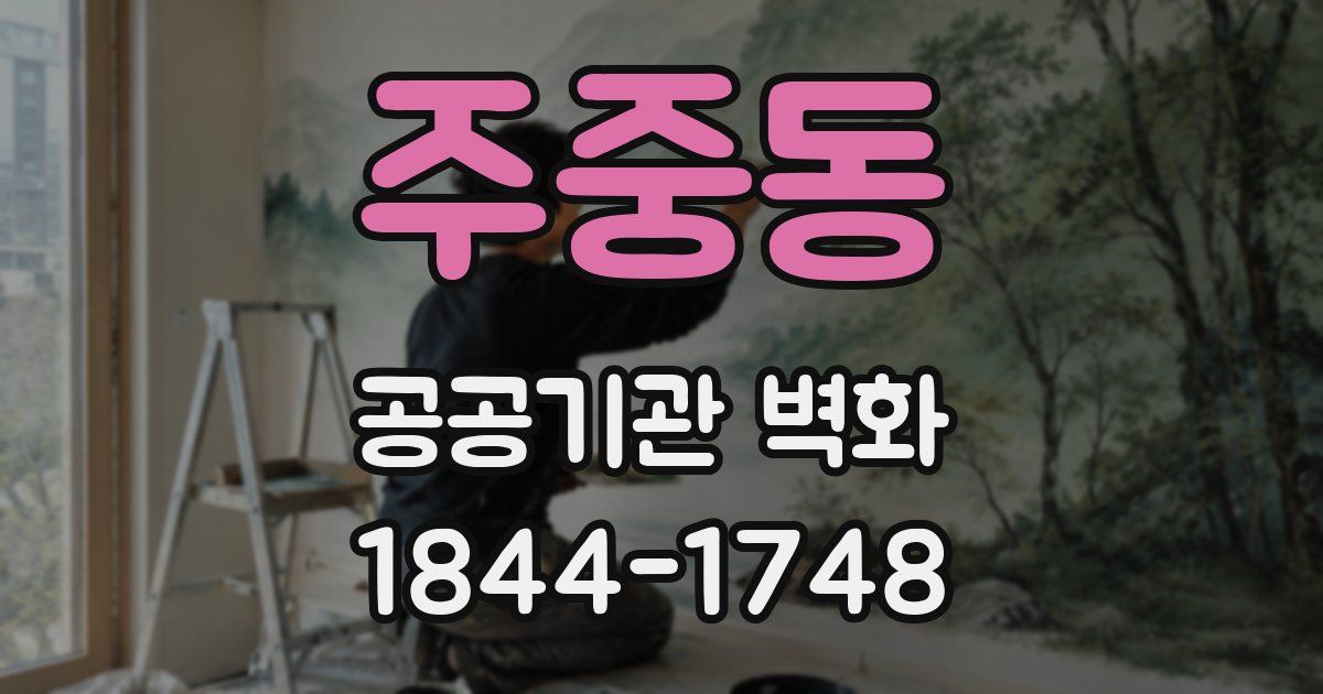 주중동 공공기관 벽화