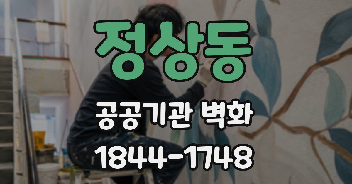 정상동 공공기관 벽화