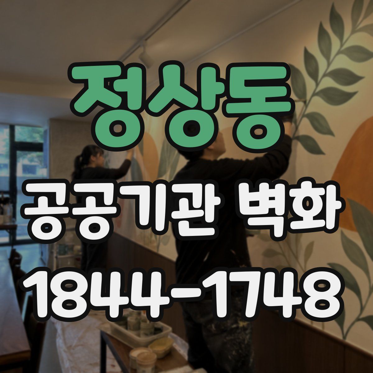 정상동 공공기관 벽화