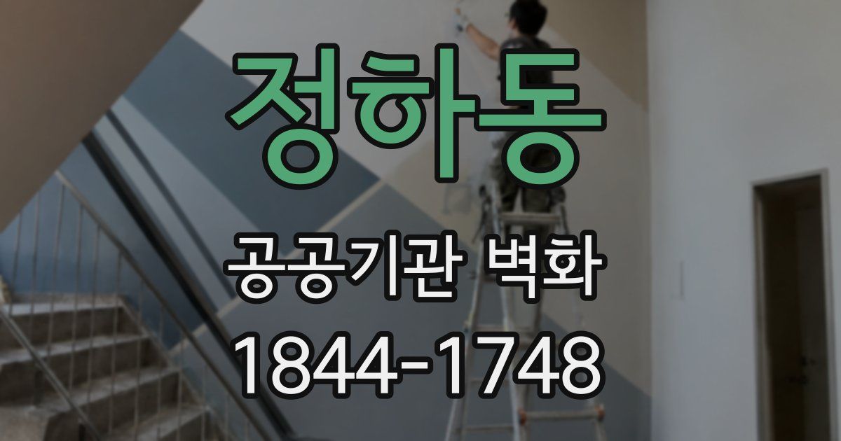 정하동 공공기관 벽화