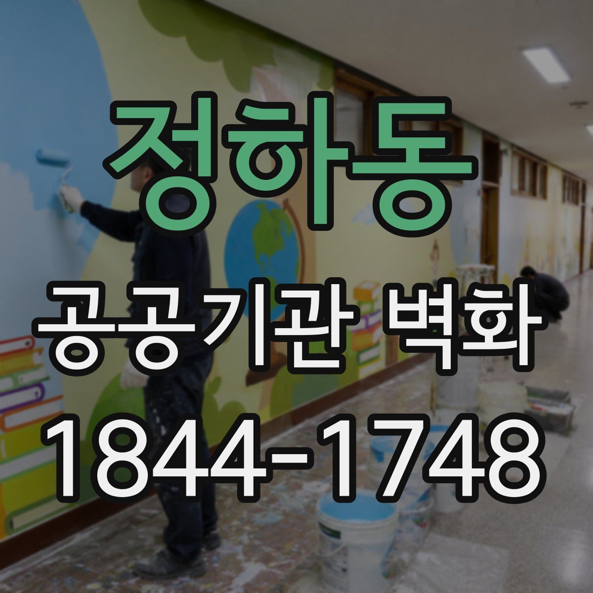 정하동 공공기관 벽화