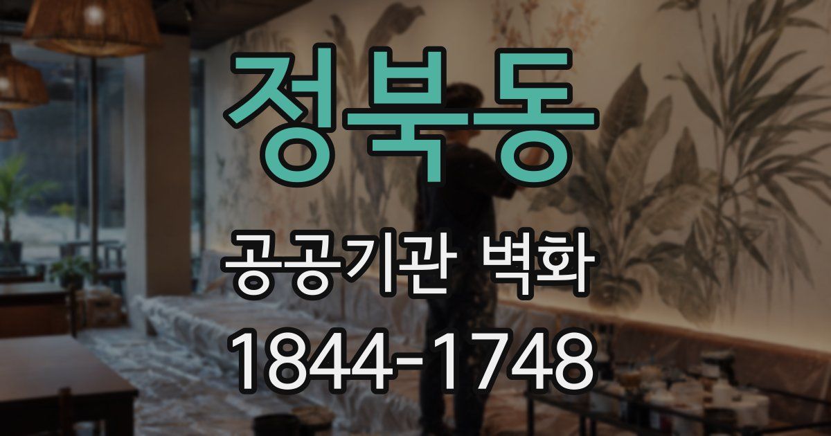 정북동 공공기관 벽화