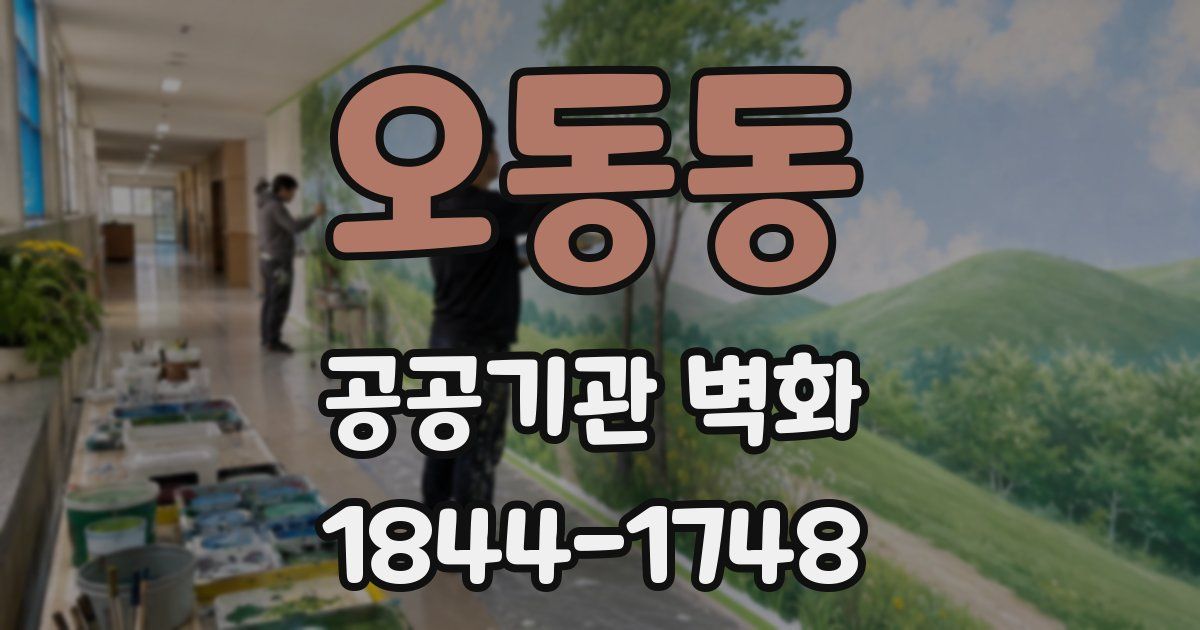 오동동 공공기관 벽화