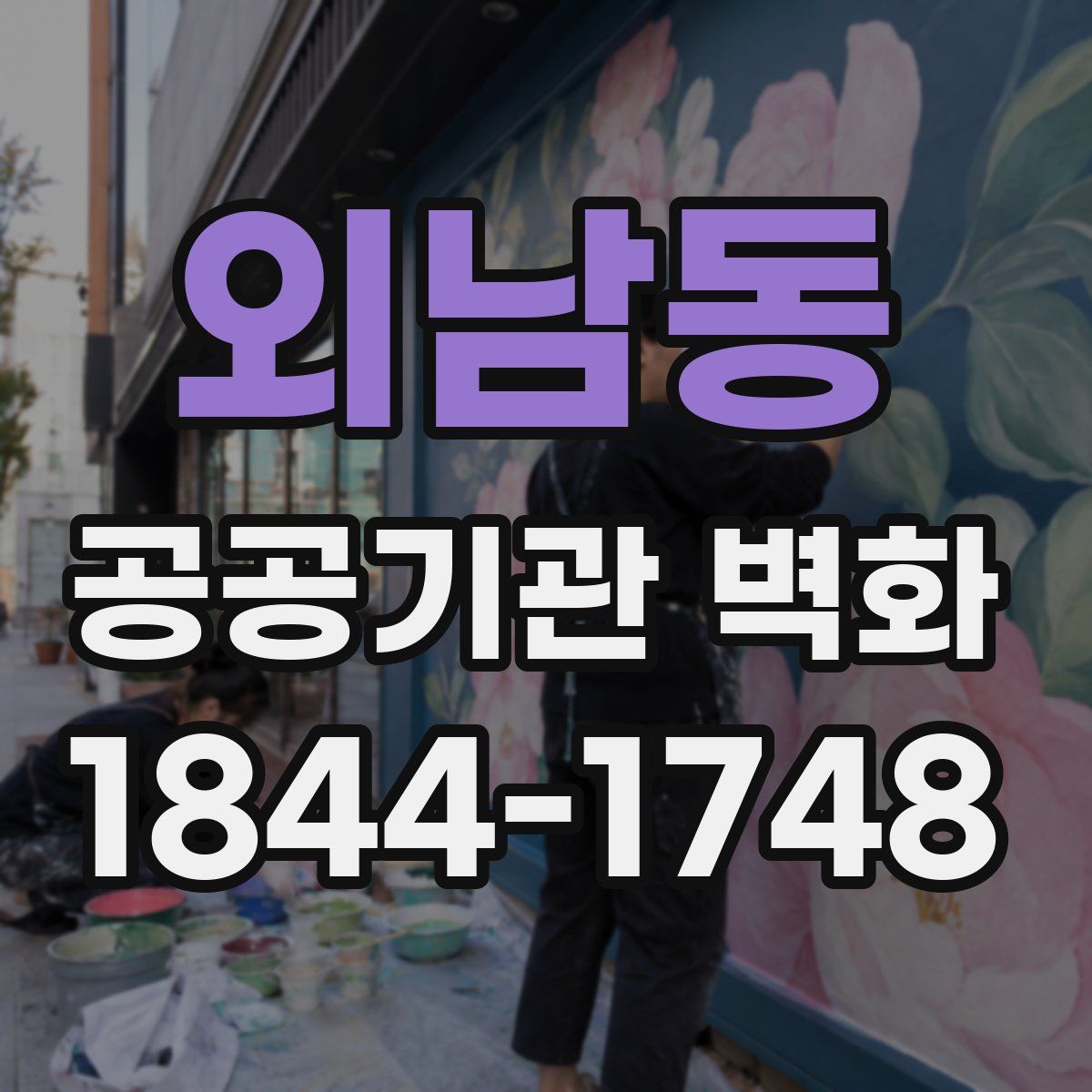 외남동 공공기관 벽화