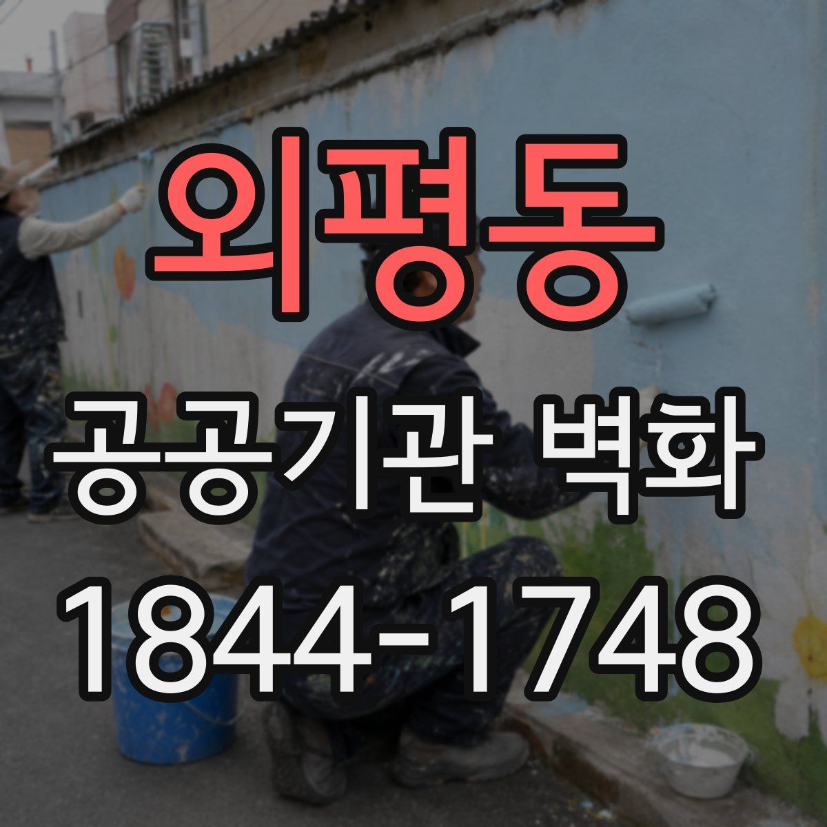 외평동 공공기관 벽화