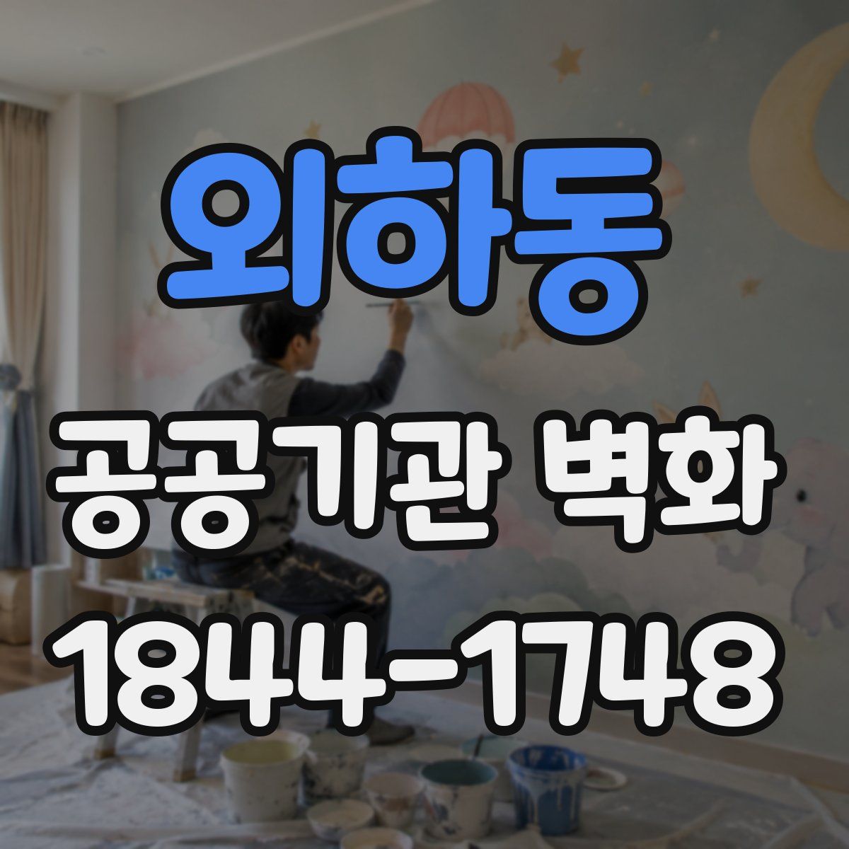 외하동 공공기관 벽화