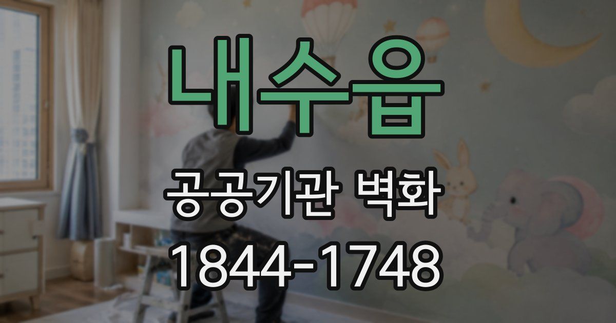 내수읍 공공기관 벽화