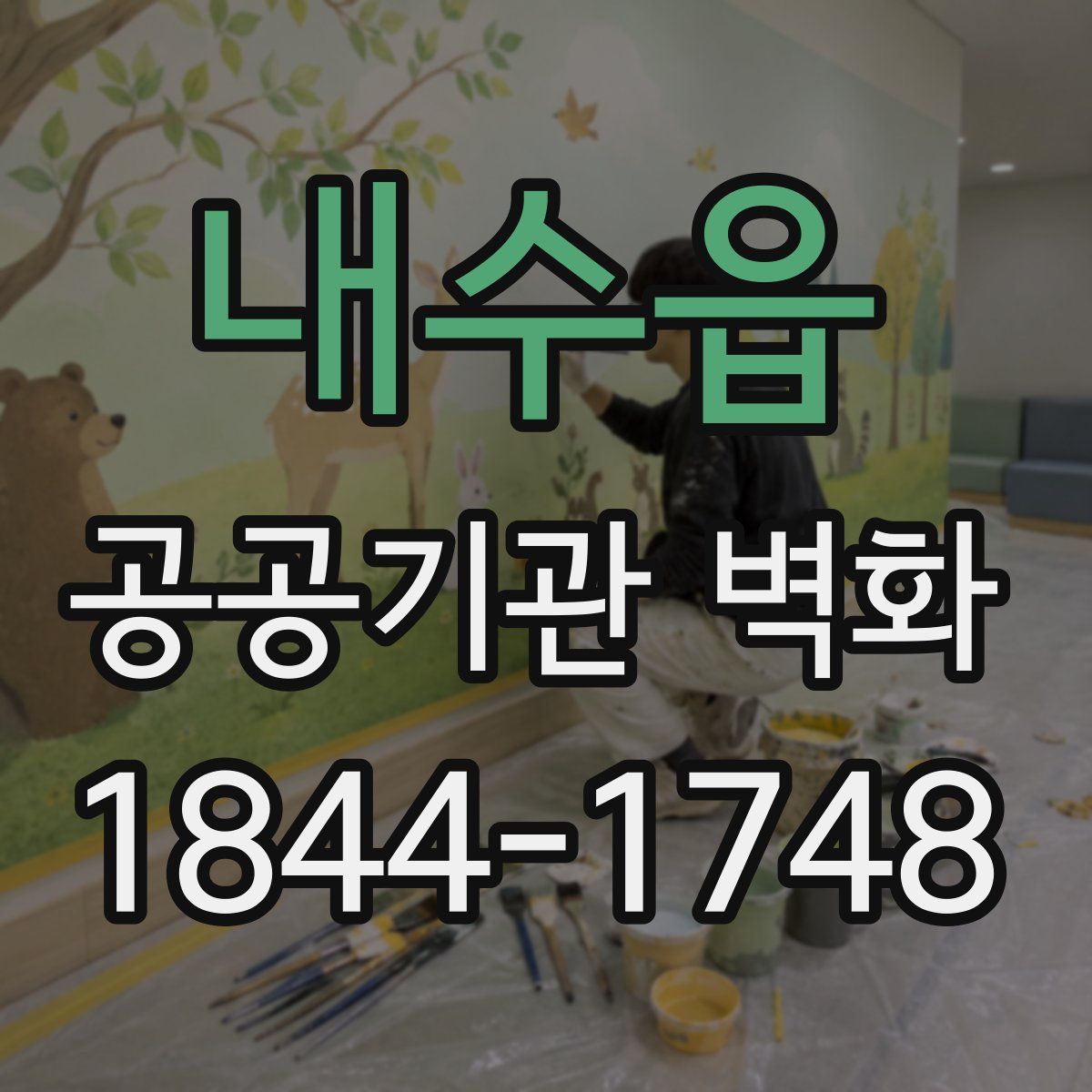 내수읍 공공기관 벽화