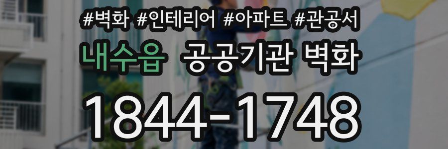 내수읍 공공기관 벽화
