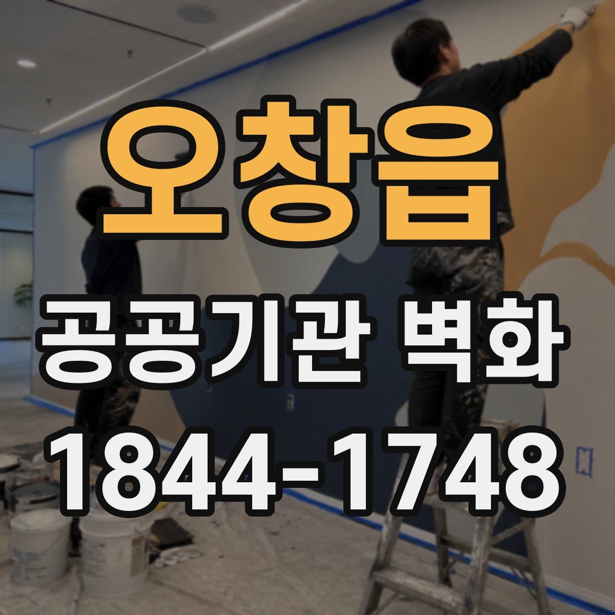 오창읍 공공기관 벽화