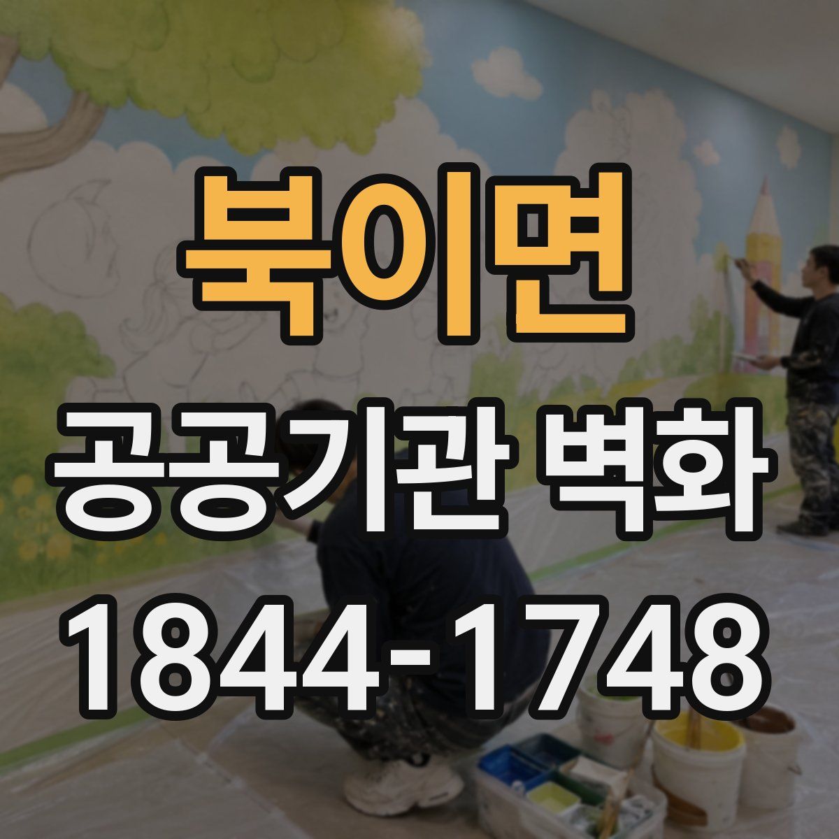 북이면 공공기관 벽화