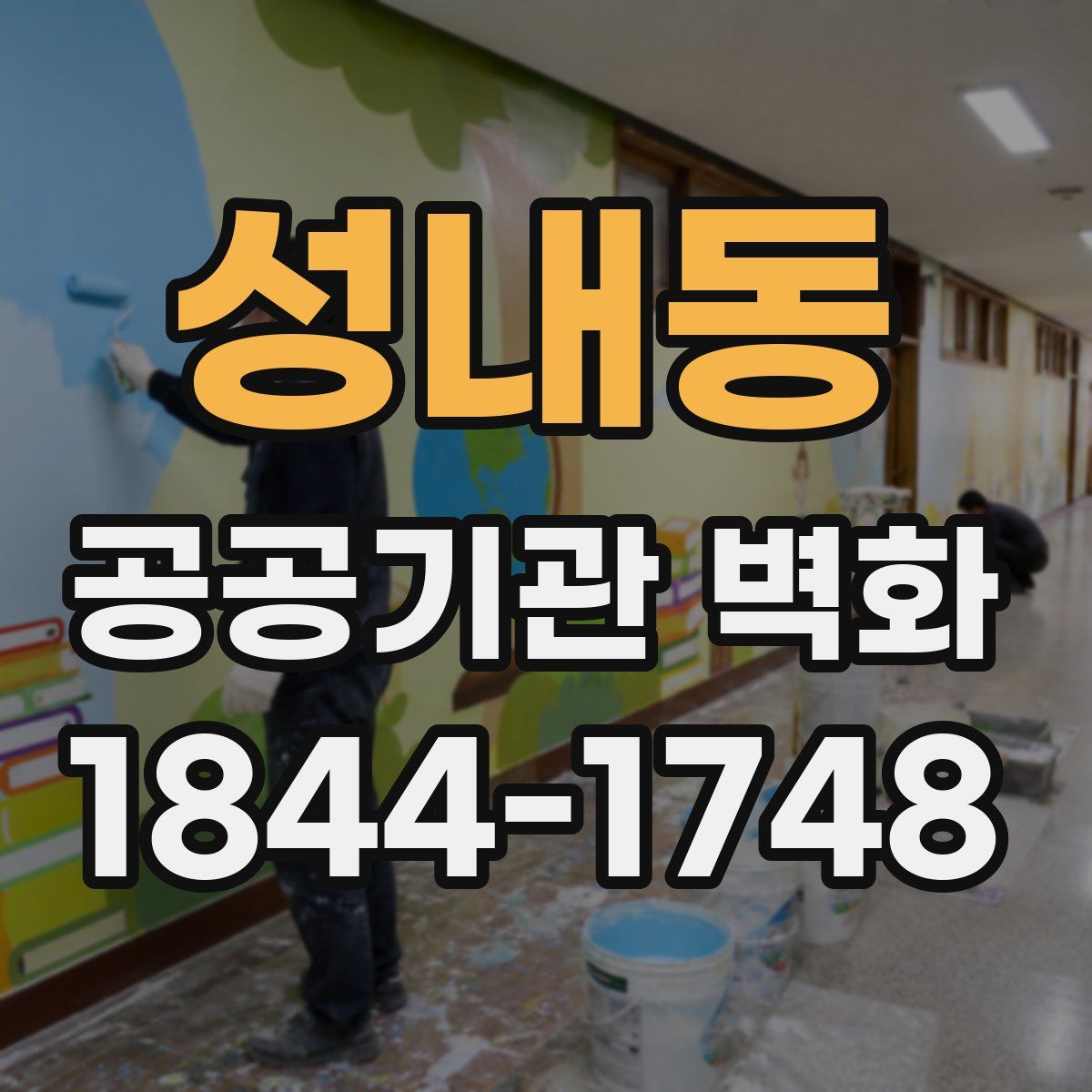 성내동 공공기관 벽화