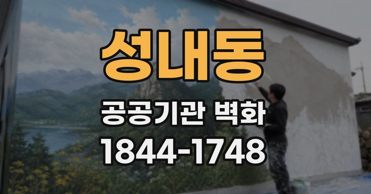 성내동 공공기관 벽화