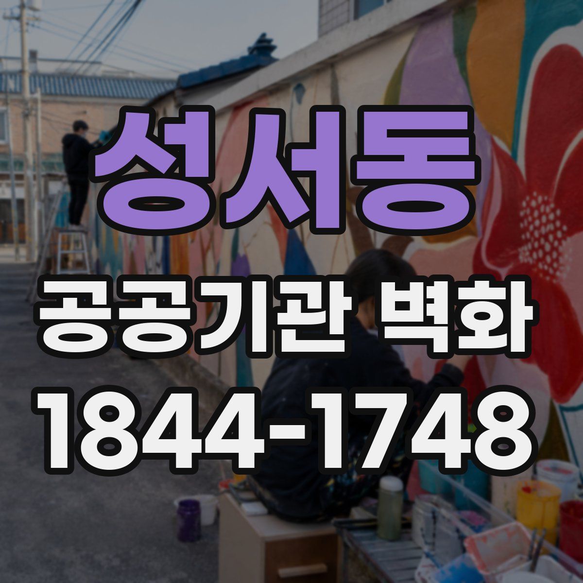 성서동 공공기관 벽화