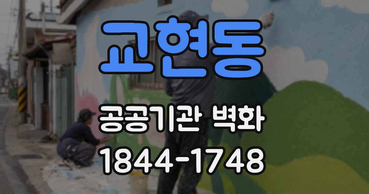 교현동 공공기관 벽화