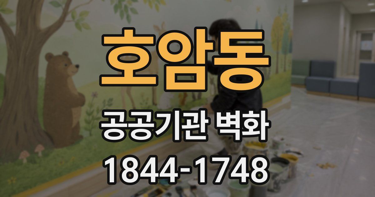 호암동 공공기관 벽화