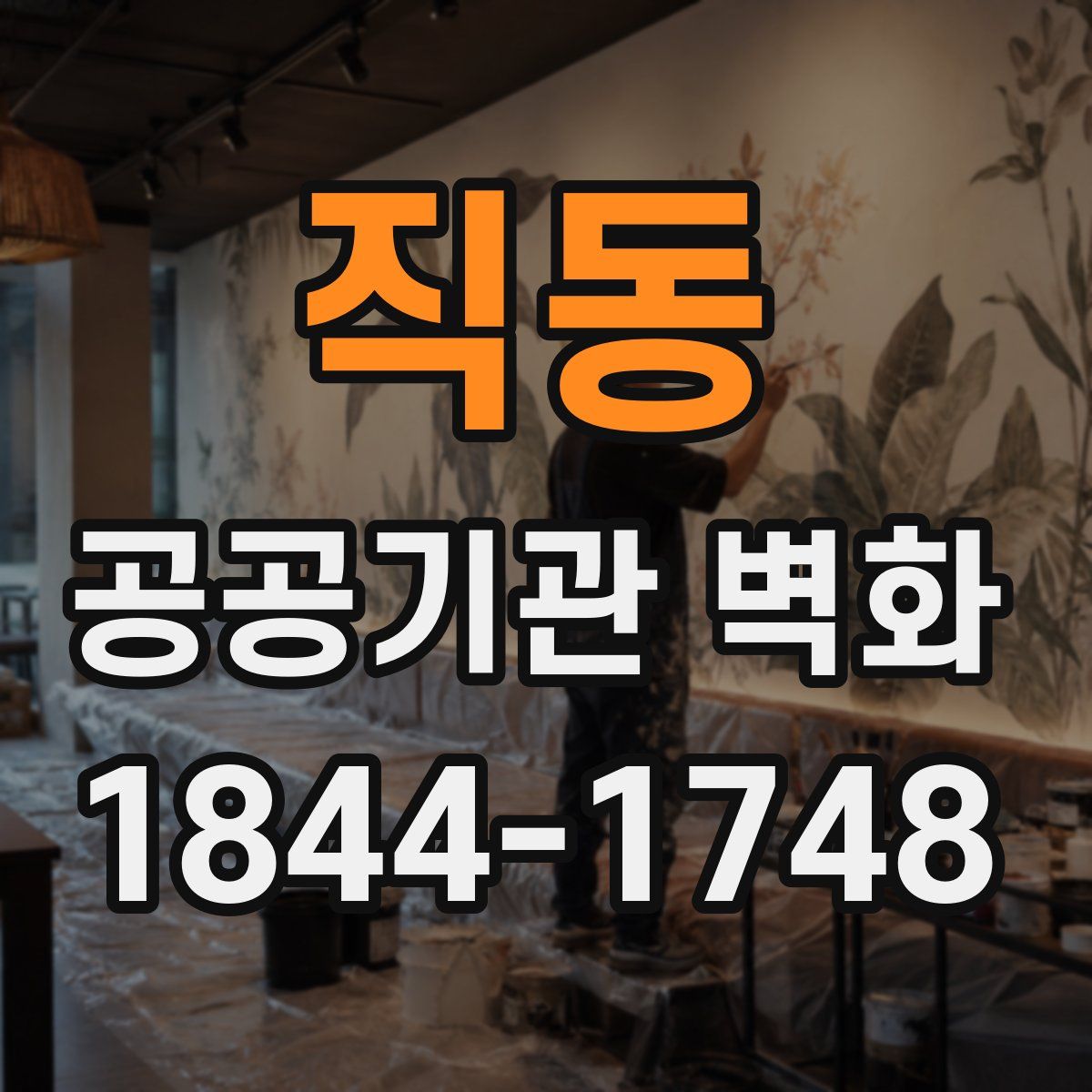 직동 공공기관 벽화