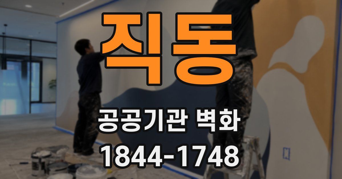 직동 공공기관 벽화