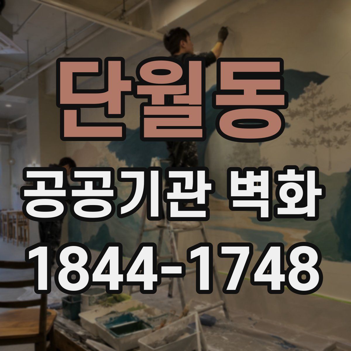 단월동 공공기관 벽화