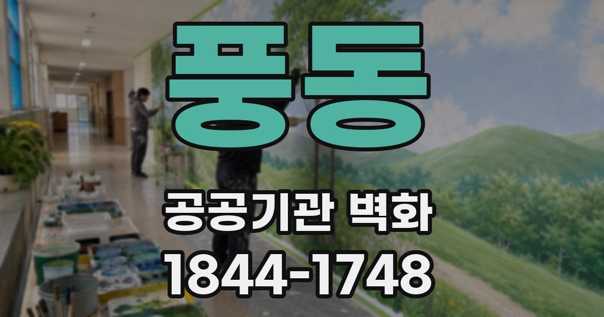 풍동 공공기관 벽화