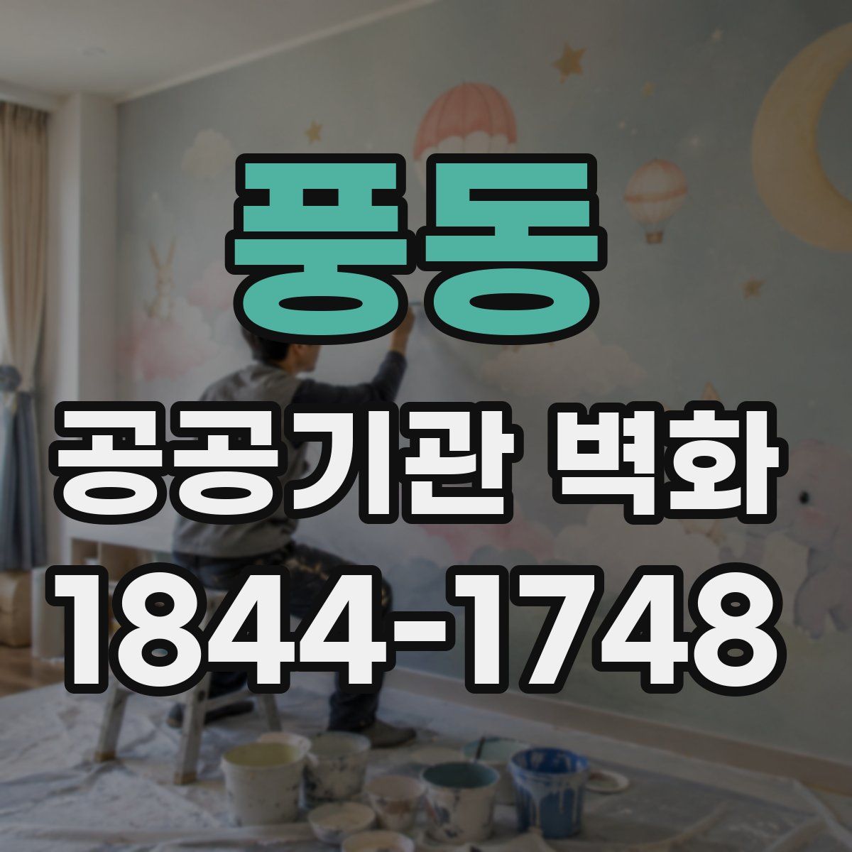 풍동 공공기관 벽화