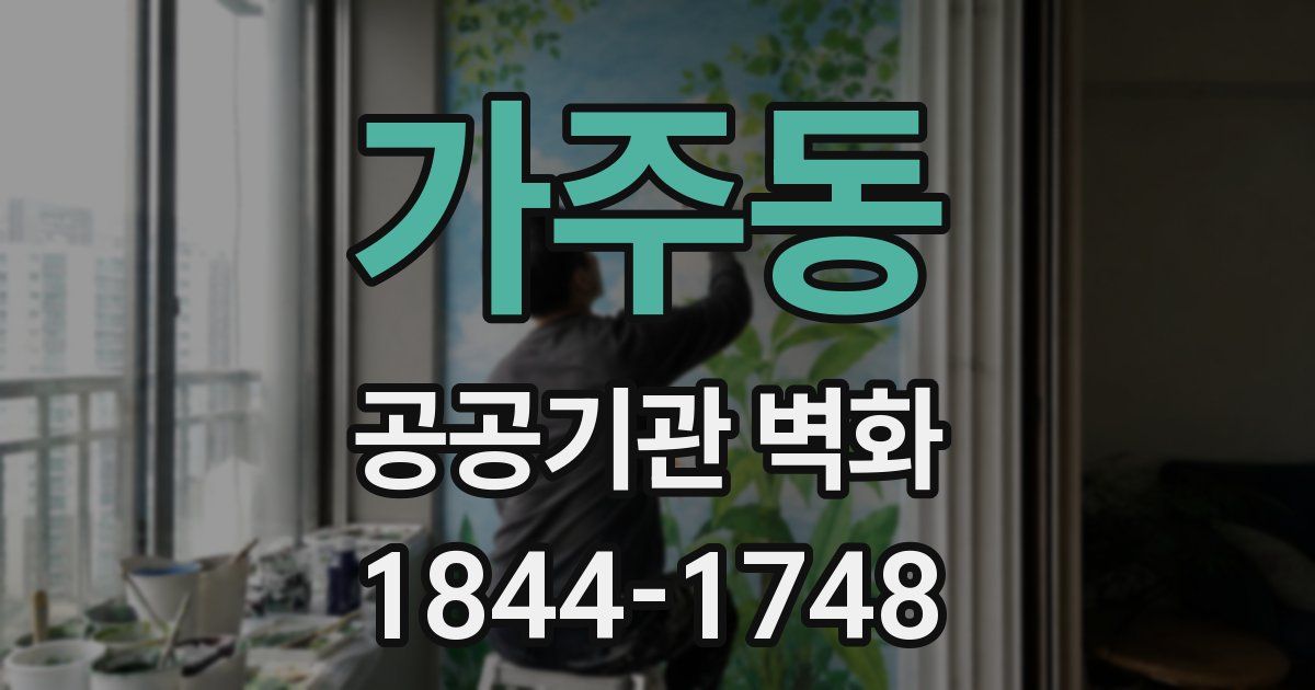 가주동 공공기관 벽화
