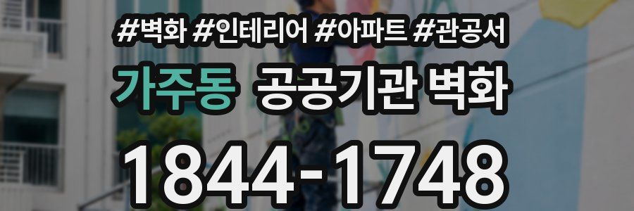 가주동 공공기관 벽화