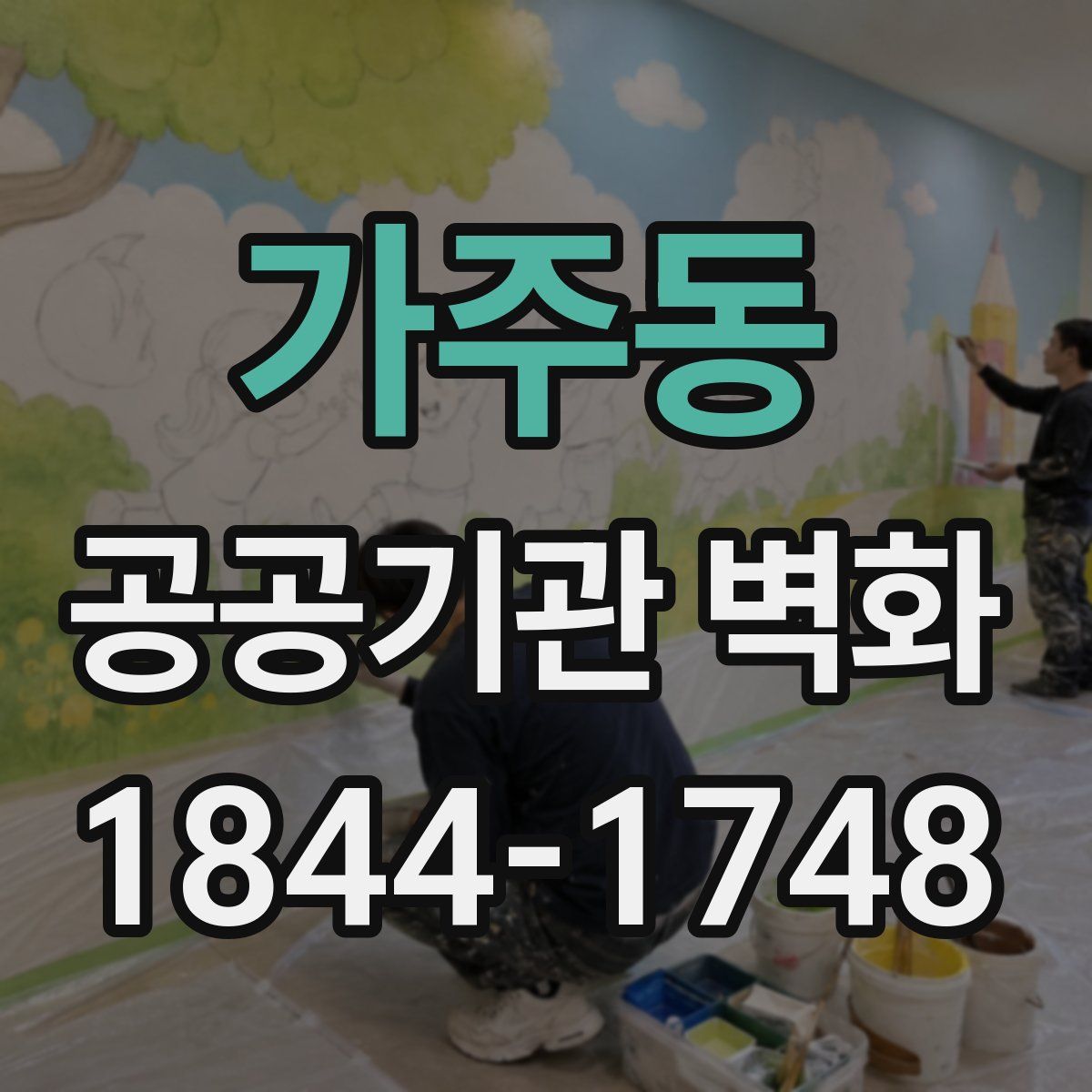 가주동 공공기관 벽화