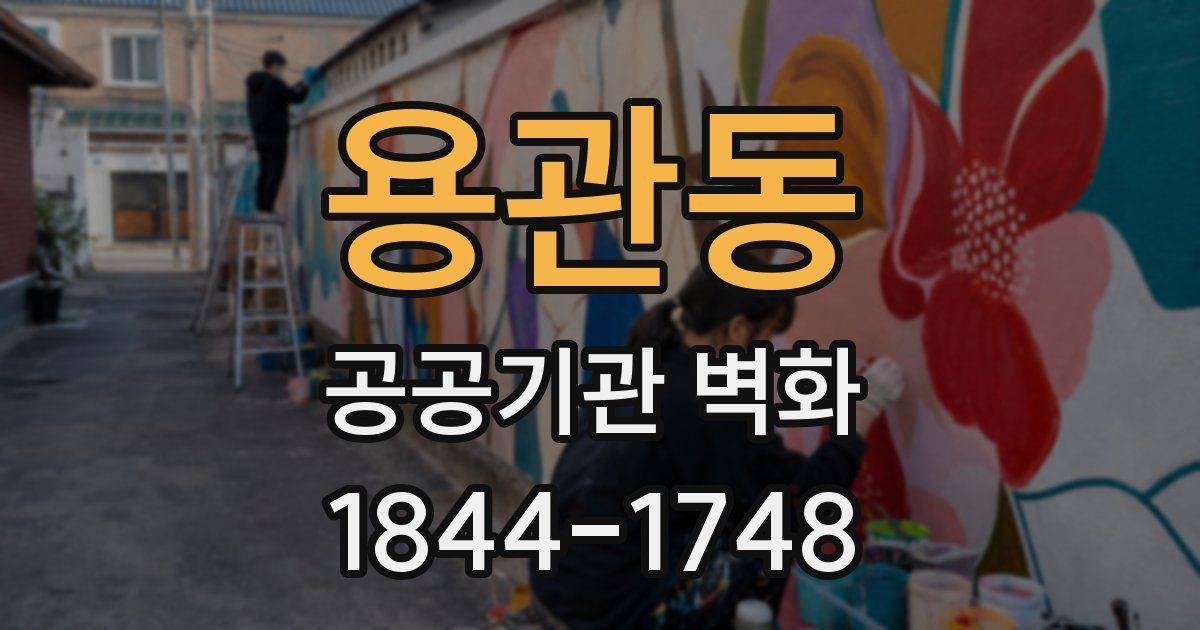용관동 공공기관 벽화