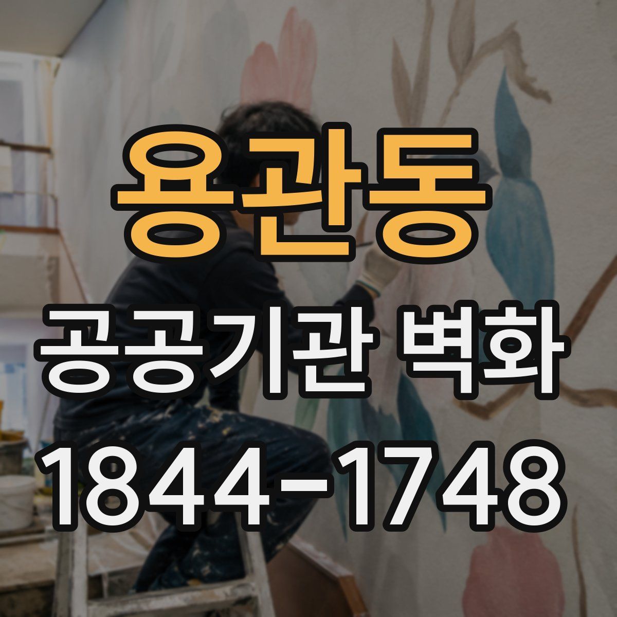 용관동 공공기관 벽화