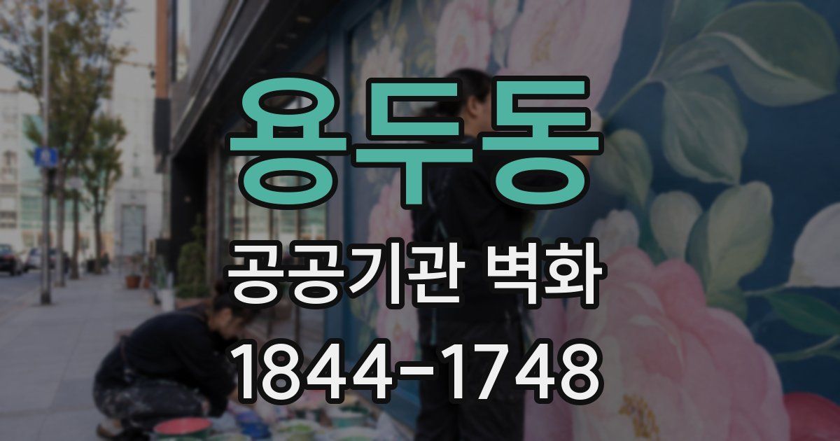 용두동 공공기관 벽화