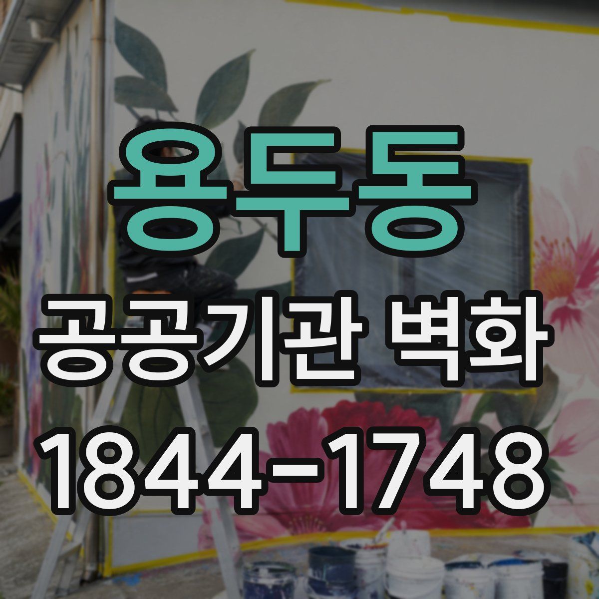 용두동 공공기관 벽화