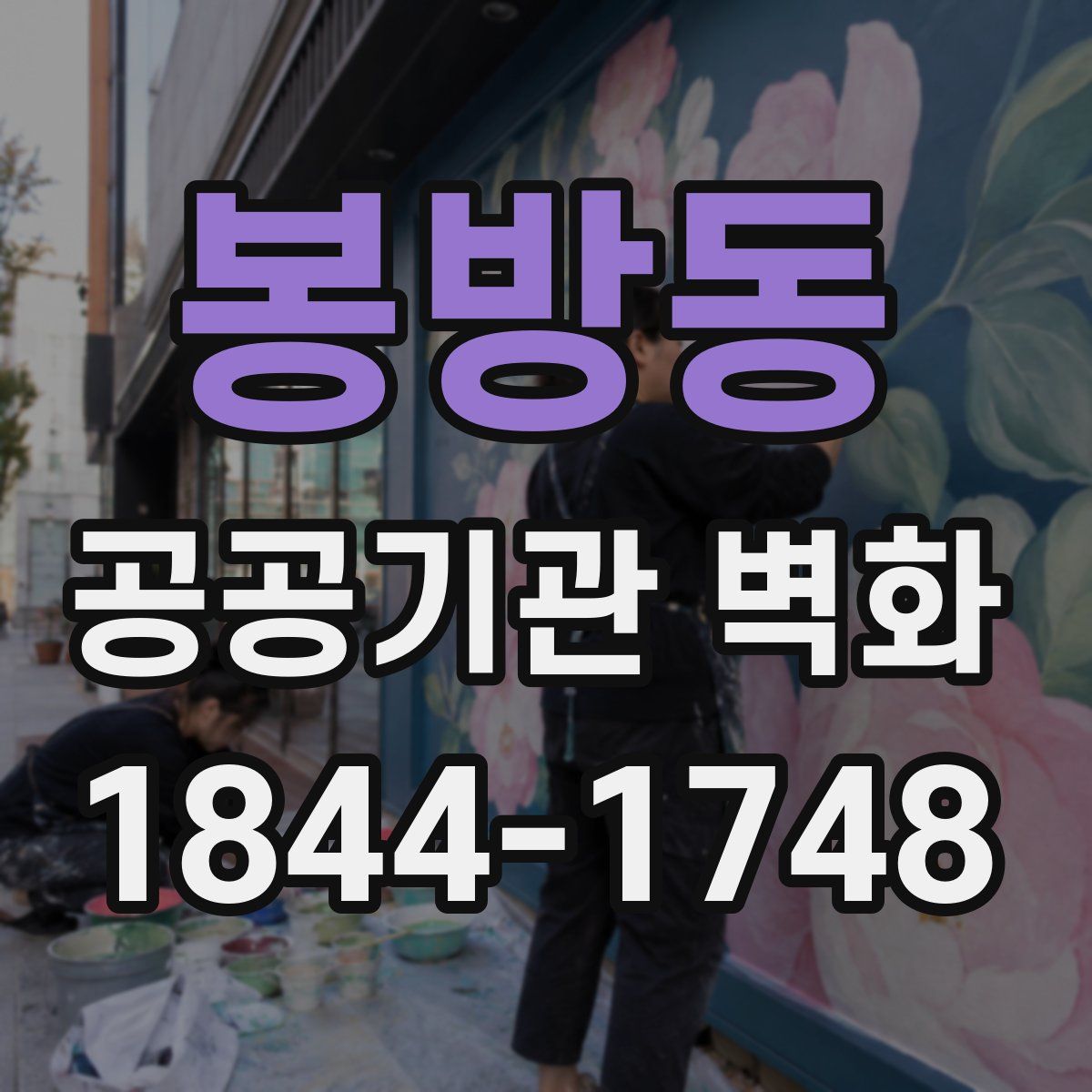 봉방동 공공기관 벽화