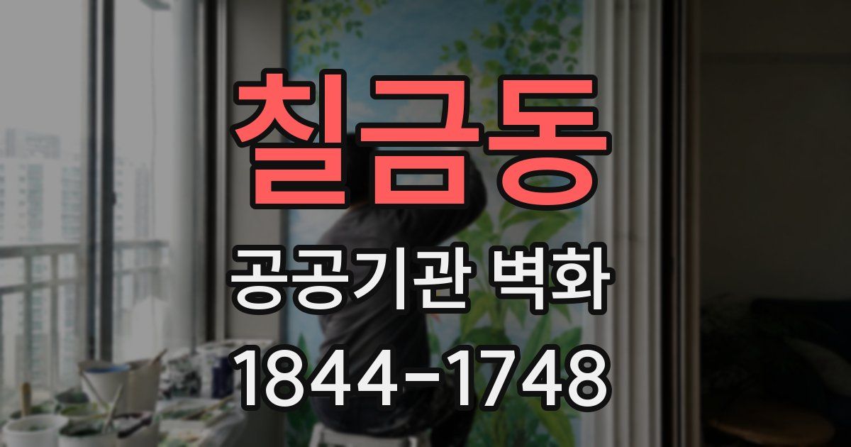칠금동 공공기관 벽화