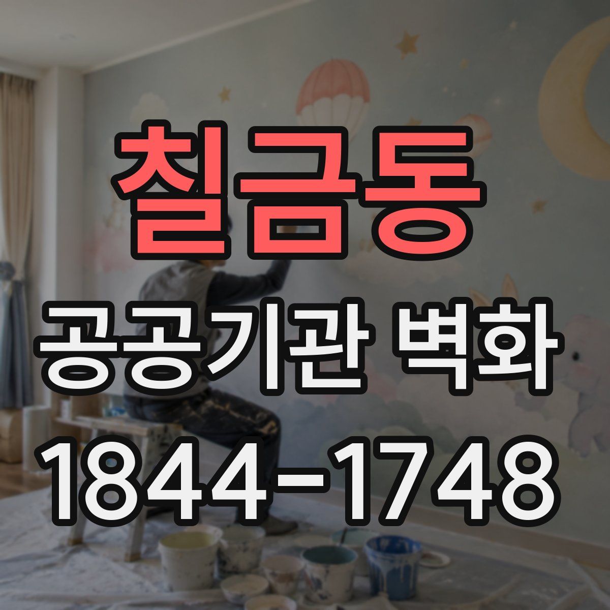 칠금동 공공기관 벽화