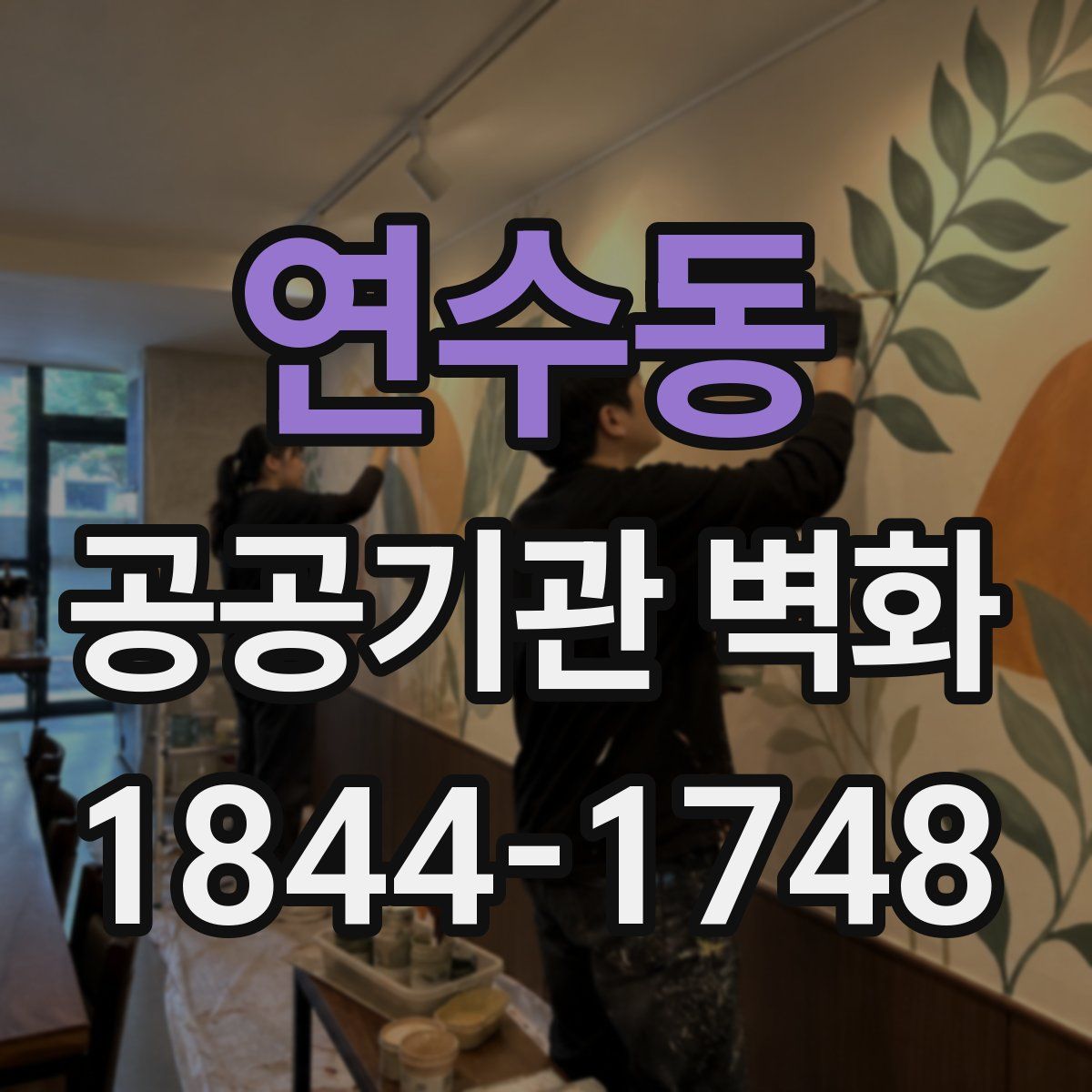 연수동 공공기관 벽화