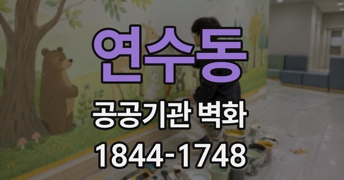 연수동 공공기관 벽화
