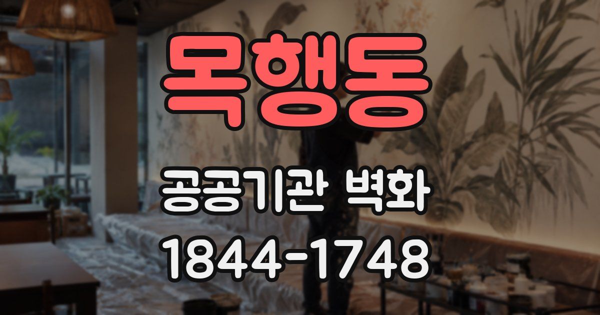 목행동 공공기관 벽화