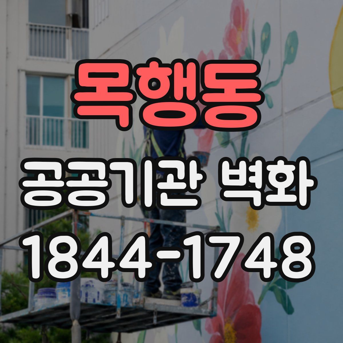 목행동 공공기관 벽화