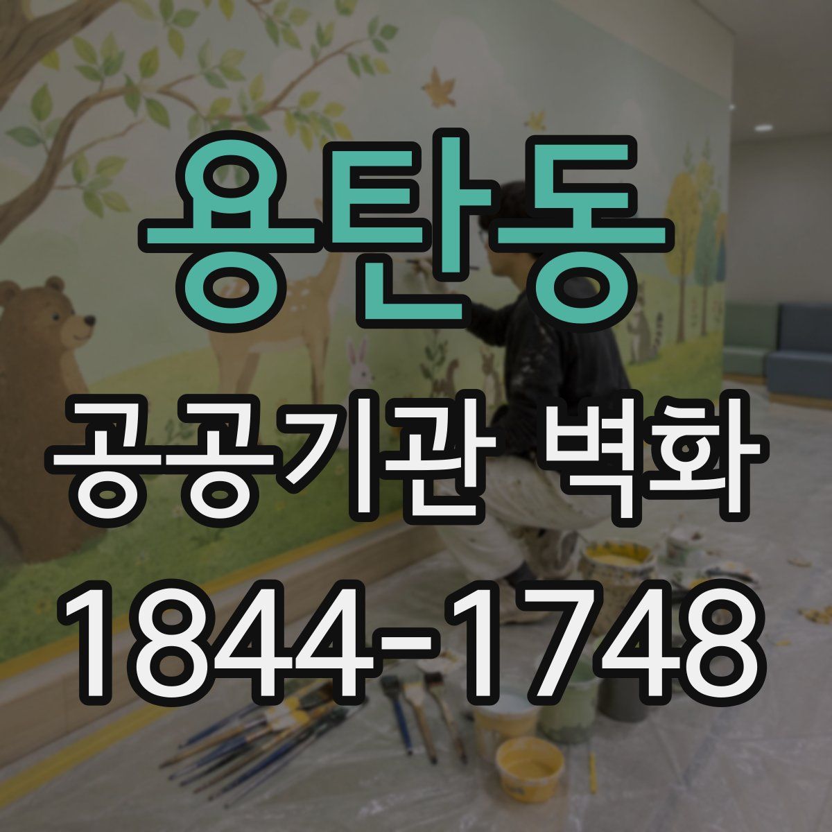 용탄동 공공기관 벽화