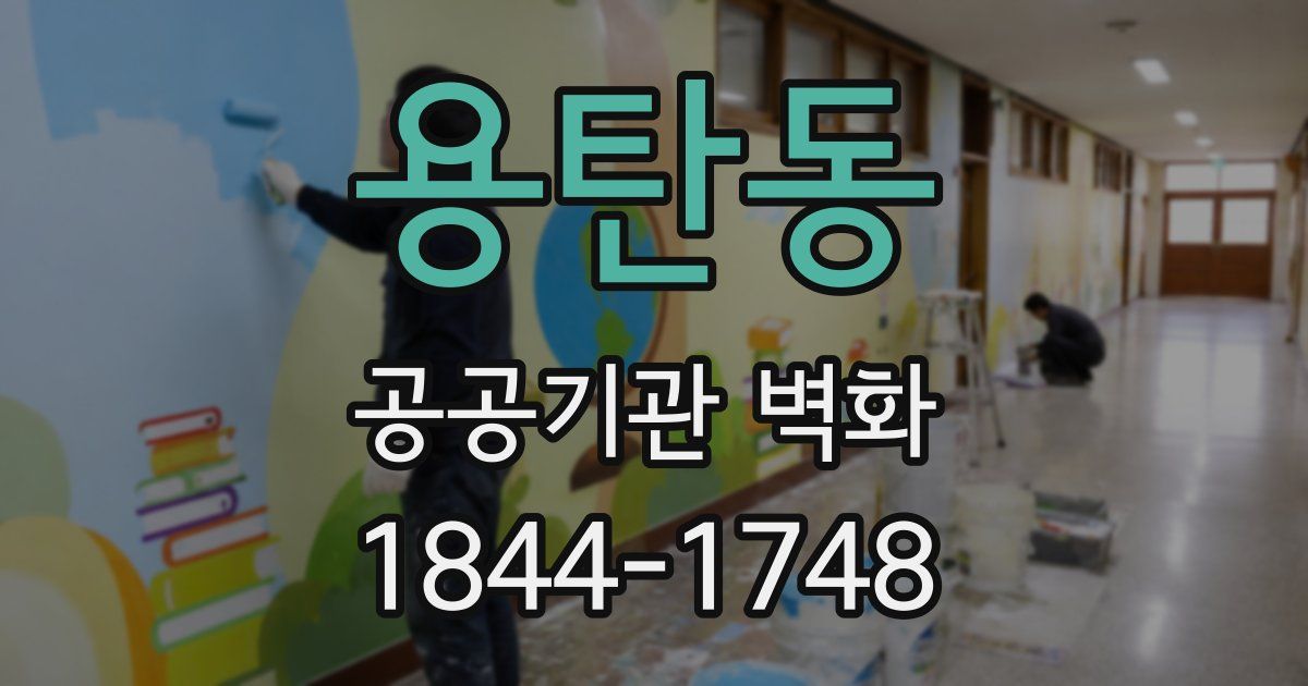 용탄동 공공기관 벽화